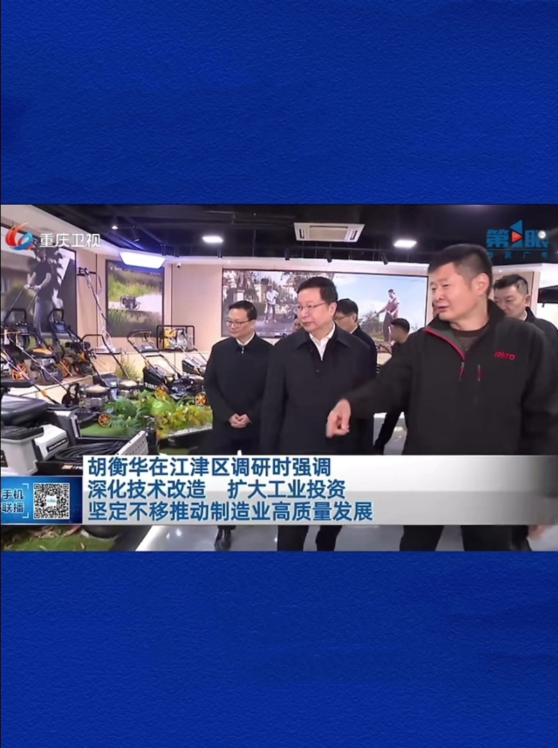 重慶市委副書記、市長(zhǎng)胡衡華蒞臨潤(rùn)通調(diào)研指導(dǎo)
