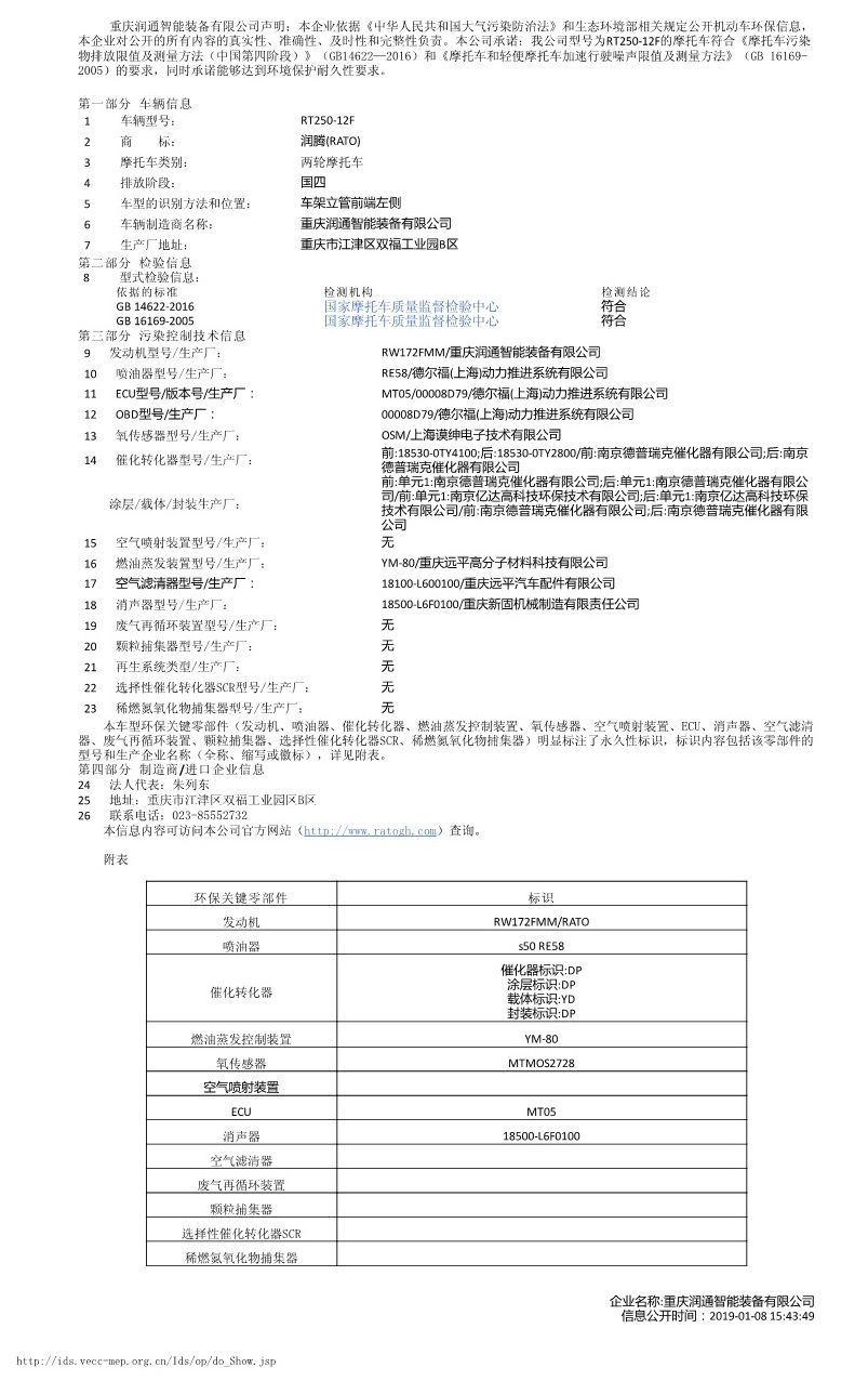 RT250-12F機(jī)動(dòng)車環(huán)保信息