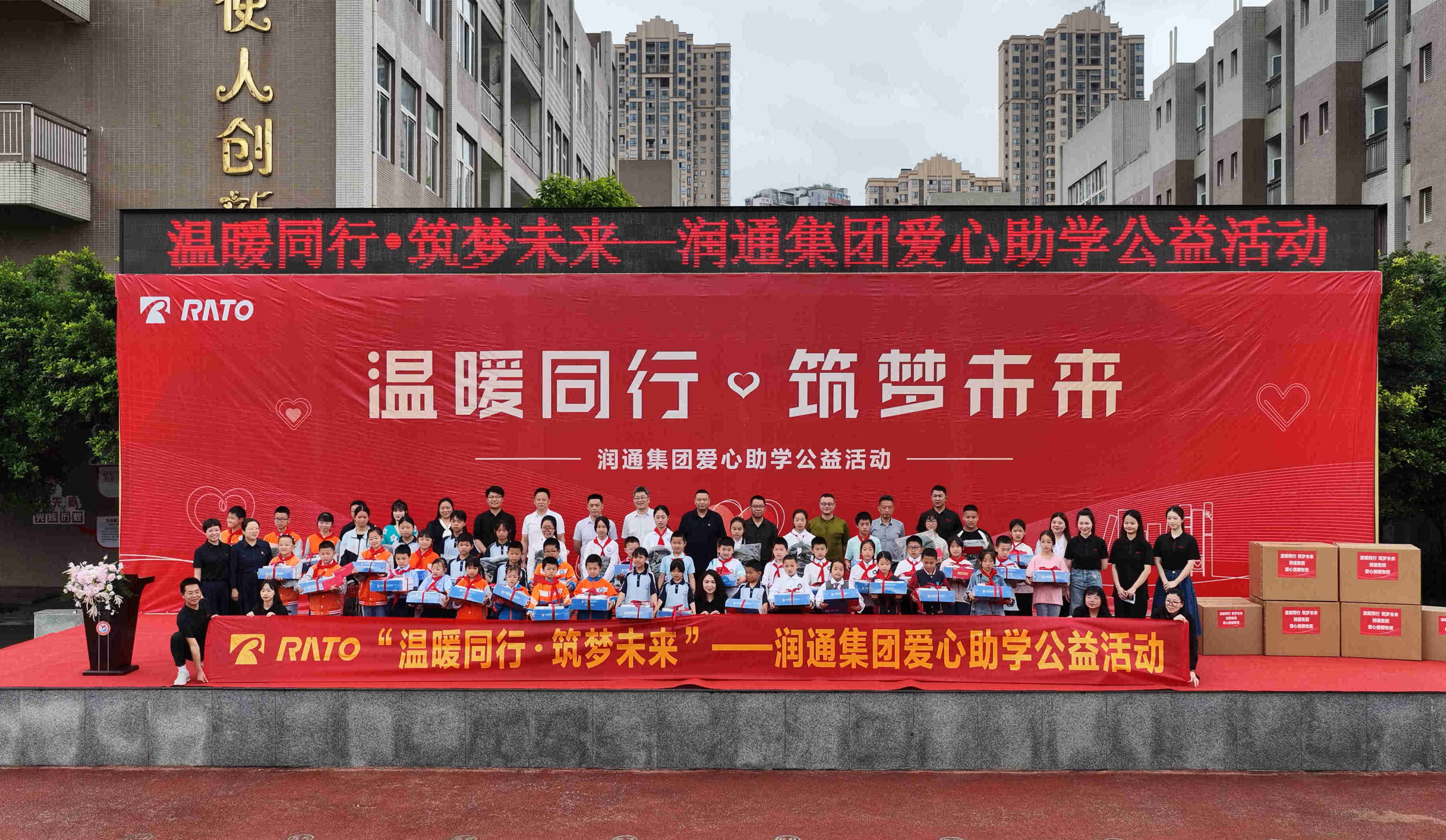 溫暖同行 筑夢未來 —— 潤通集團愛心助學(xué)公益活動圓滿舉行